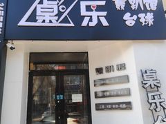 -桌乐独牙台球俱乐部