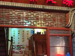 门面-吉友粥底火锅(方斜路店)