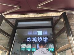 -雍和炸鸡烧饼