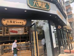 门面-六贤记(文三店)