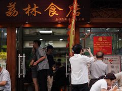 -荔林食店(西华路店)