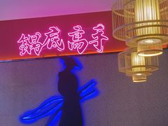 -重庆高老九火锅(万象城店)