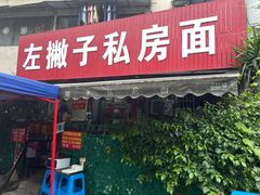 门面-左撇子私房面