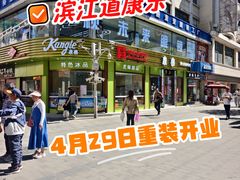 -康乐(滨江道店)