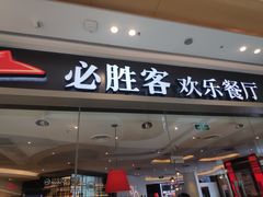 门面-必胜客(桐乡吾悦广场店)