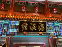门面-福源馆(河南街店)