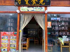 门面-守望食光(泸沽湖店)