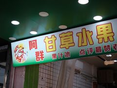 -阿群甘草水果