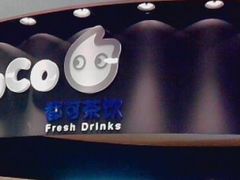 02-CoCo都可(新我格广场店)