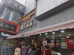 -矮子馅饼(大成路店)