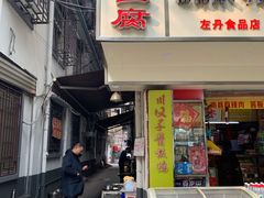 门面-五娭毑臭豆腐(黄兴南路店)