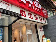 -华兴街煎蛋面(总店)
