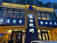 -老白清真烧烤(锦州旗舰店)