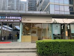 -River精品面包