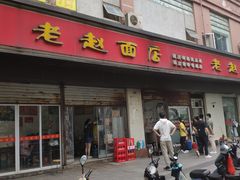 门面-老赵面店(大西路店)