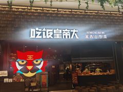 -吃饭皇帝大(梅溪新天地店)