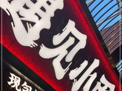 门面-遇见小面(深圳中心书城店)