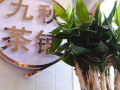 -九秋茶铺(三里屯店)