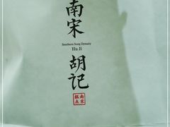 -南宋胡记(杭州体育场路店)