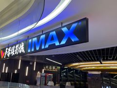 -卢米埃影城(合生广场IMAX店)