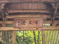 -刘伯温故里景区百丈漈