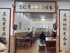 -正果忠记云吞濑粉(总店)