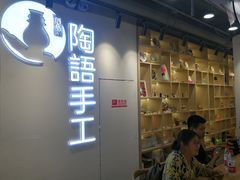 -陶语手工·拼豆·陶艺·银饰diy(宽厚里店)