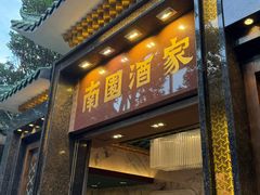-南园酒家(前进路店)