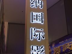 -博纳国际影城(皇庭店)