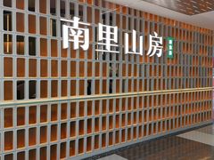 -南里山房(人广来福士店)