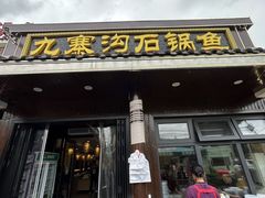 -九寨沟石锅鱼(沣峪口二十年店)