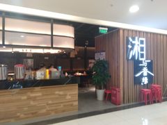 门面-湘与香缘·湖南菜(王府井北京市百货大楼店)