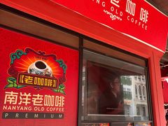 -南洋老咖啡(牛车水店)