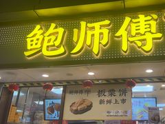 -鲍师傅糕点(观前街店)