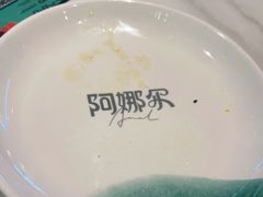 -阿娜尔·新疆菜(宜家荟聚中心店)