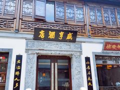 -香园茶社·金陵小灶(老门东店)