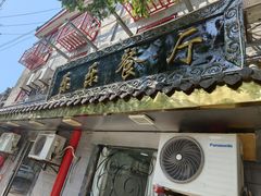 -乐乐餐厅(湘子庙街店)