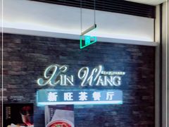 -新旺茶餐厅(嘉里城店)