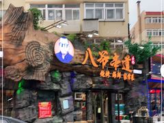 门面-大哈福烧烤·海鲜·家常菜(延安三路店)