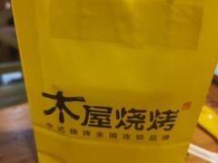 -木屋烧烤(万德庄店)