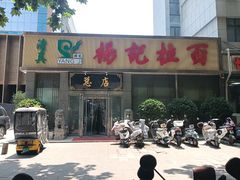-杨记拉面总店