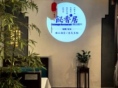 -飶香居(省博物馆店)