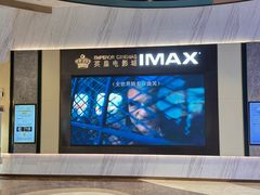 -英皇电影城(平安金融中心IMAX激光店)