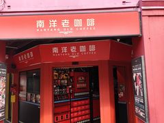 -南洋老咖啡(牛车水店)