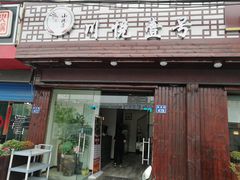 门面-川悦壹号·川菜(蠡溪路店)