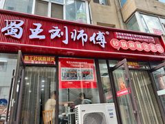 -蜀王砂锅总店