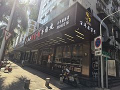-福合埕牛肉火锅(长平国新店)