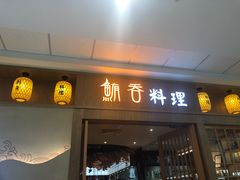 门面-鲔吞日料(溧阳万达广场店)