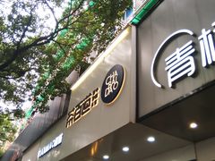 门面-茶百道(湖墅潮王路店)