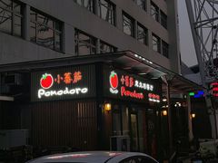 -小蕃茄意大利餐厅(开发区时尚天街店)